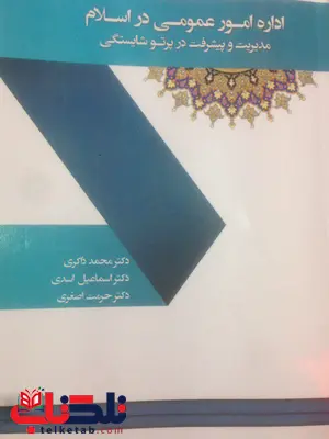 اداره امور عمومی در اسلام محمد ذاکری آذرین مهر اداره امور عمومی در اسلام محمد ذاکری آذرین مهر