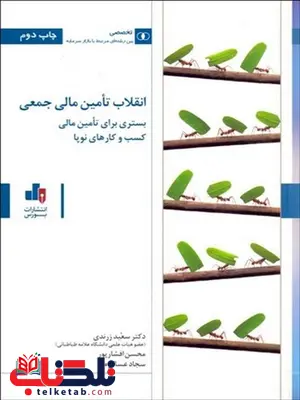 انقلاب تامین مالی جمعی نویسنده سعید زرندی و محسن افشار پور و سجاد عساکره انقلاب تامین مالی جمعی نویسنده سعید زرندی و محسن افشار پور و سجاد عساکره
