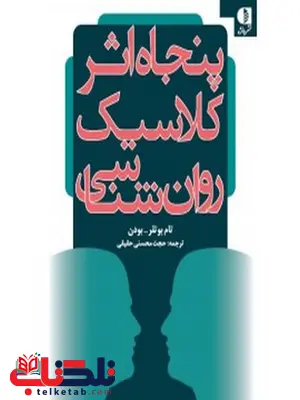 پنجاه اثر کلاسیک روانشناسی تام باتلر بودن انتشارات دانژه پنجاه اثر کلاسیک روانشناسی تام باتلر بودن انتشارات دانژه