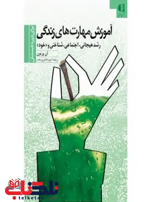 آموزش مهارتهاي زندگي مهرداد فيروزبخت انتشارات دانژه آموزش مهارتهاي زندگي مهرداد فيروزبخت انتشارات دانژه