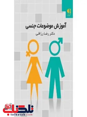 آموزش موضوعات جنسي انتشارات دانژه آموزش موضوعات جنسي انتشارات دانژه