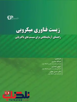 زیست فناوری میکروبی مترجم عبدالله صابری انتشارات اطمینان زیست فناوری میکروبی مترجم عبدالله صابری انتشارات اطمینان
