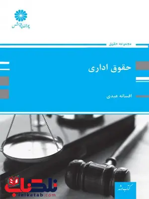 حقوق اداری افسانه عبدی پوران پژوهش حقوق اداری افسانه عبدی پوران پژوهش