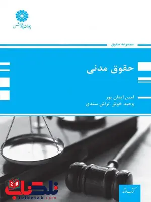 حقوق مدنی امین ایمان پور پوران پژوهش حقوق مدنی امین ایمان پور پوران پژوهش