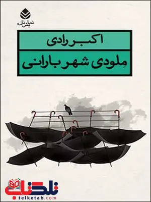 ملودی شهر بارانی نویسنده اکبر رادی