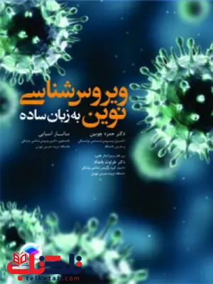 ویروس شناسی نوین به زبان ساده جامعه نگر ویروس شناسی نوین به زبان ساده جامعه نگر