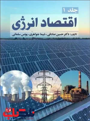 اقتصاد انرژی جلد اول نویسنده حسین صادقی و شیما جواهری و یونس سلمانی اقتصاد انرژی جلد اول نویسنده حسین صادقی و شیما جواهری و یونس سلمانی