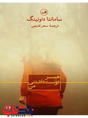 همسر دوست داشتنی من نویسنده سامانتا داونینگ مترجم سحر قدیمی همسر دوست داشتنی من نویسنده سامانتا داونینگ مترجم سحر قدیمی