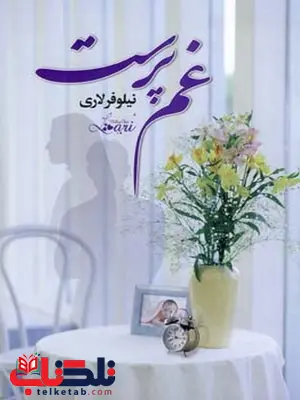 غم پرست نویسنده نیلوفر لاری غم پرست نویسنده نیلوفر لاری
