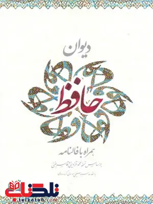 دیوان حافظ جیبی نشر ساز و کار دیوان حافظ جیبی نشر ساز و کار