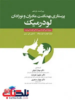 پرستاری بهداشت مادران و نوزادان لودرمیلک جامعه نگر