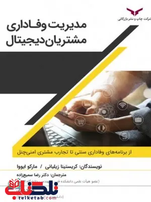 مدیریت وفاداری مشتریان دیجیتال نویسنده کریستینا زیلیانی و مارکو ایوو مترجم رضا سمیع زاده و شهلا زندی مدیریت وفاداری مشتریان دیجیتال نویسنده کریستینا زیلیانی و مارکو ایوو مترجم رضا سمیع زاده و شهلا زندی