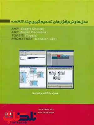 مدل ها و نرم افزارهای تصمیم گیری چند شاخصه نویسنده منصور مومنی مدل ها و نرم افزارهای تصمیم گیری چند شاخصه نویسنده منصور مومنی