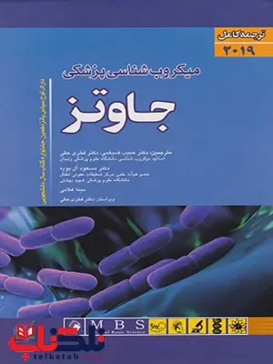 میکروب شناسی پژشکی جاوتز جلد اول اندیشه رفیع میکروب شناسی پژشکی جاوتز جلد اول اندیشه رفیع
