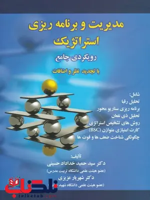 مدیریت و برنامه ریزی استراتژیک نویسنده سید حمید خداداد حسینی و شهریار عزیزی مدیریت و برنامه ریزی استراتژیک نویسنده سید حمید خداداد حسینی و شهریار عزیزی