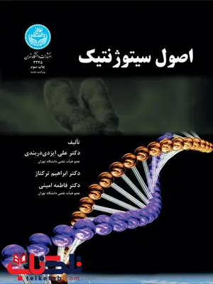 اصول سیتوژنتیک نویسنده علی ایزدی و ابراهیم ترکتاز و فاطمه امینی اصول سیتوژنتیک نویسنده علی ایزدی و ابراهیم ترکتاز و فاطمه امینی