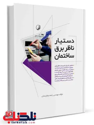 دستیار ناظر برق ساختمان رابعه عرفان منش