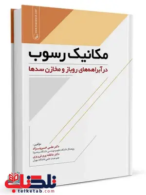 مکانیک رسوب علی خسرونژاد و عاطفه پرورش