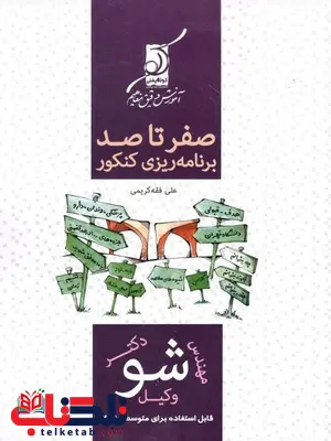 صفر تا صد برنامه ریزی کنکور انتشارات کوله پشتی صفر تا صد برنامه ریزی کنکور انتشارات کوله پشتی