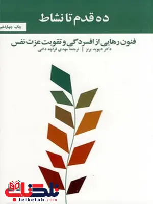ده قدم تا نشاط نویسنده دیوید برنز مترجم مهدی قرچه داغی ده قدم تا نشاط نویسنده دیوید برنز مترجم مهدی قرچه داغی