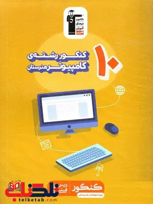 10 کنکور کامپیوتر زرد قلم چی 10 کنکور کامپیوتر زرد قلم چی