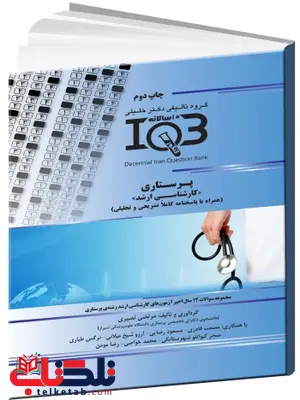 IQB ده سالانه پرستاری کارشناسی ارشد دکتر خلیلی IQB ده سالانه پرستاری کارشناسی ارشد دکتر خلیلی