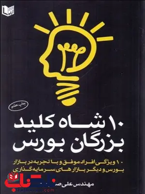 10 شاه كليد بزرگان بورس نویسنده علی صابریان