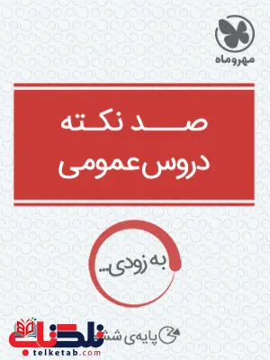 100 نکته دروس عمومی لقمه مهروماه 100 نکته دروس عمومی لقمه مهروماه