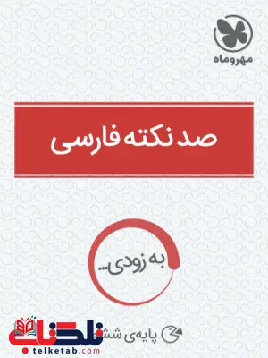 100 نکته فارسی لقمه مهروماه 100 نکته فارسی لقمه مهروماه