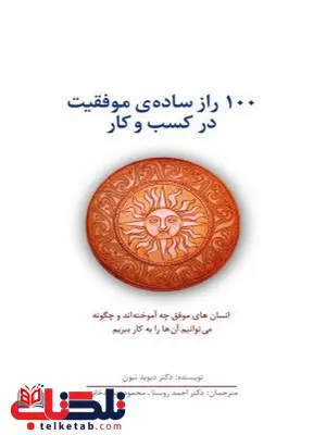 ۱۰۰ راز سادهی موفقیت در کسب و کار نویسنده دیوید نیون مترجم احمد روستا و محمود حمیدخانی ۱۰۰ راز سادهی موفقیت در کسب و کار نویسنده دیوید نیون مترجم احمد روستا و محمود حمیدخانی