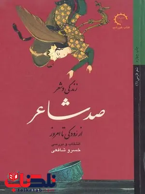 صد شاعر نویسنده خسرو شافعی نشر كتاب خورشيد صد شاعر نویسنده خسرو شافعی نشر كتاب خورشيد