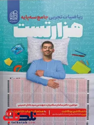 هزار تست ریاضی تجربی نشر دریافت هزار تست ریاضی تجربی نشر دریافت