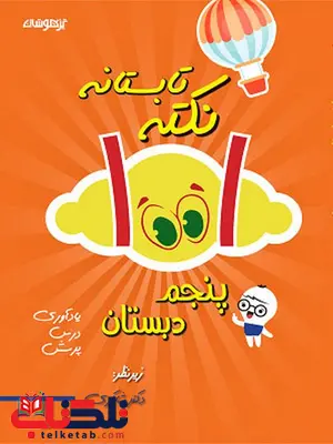 1001 نکته تابستانه پنجم دبستان شاکری 1001 نکته تابستانه پنجم دبستان شاکری