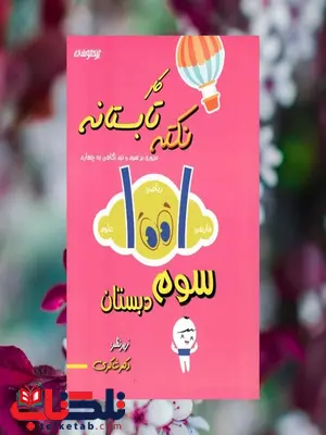 کتاب کار 1001 نکته تابستانه سوم دبستان شاکری کتاب کار 1001 نکته تابستانه سوم دبستان شاکری