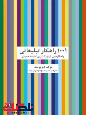 ۱۰۰۱ راهکار تبلیغاتی نویسنده لوک دوپونت مترجم منیژه شیخ جوادی (بهزاد) ۱۰۰۱ راهکار تبلیغاتی نویسنده لوک دوپونت مترجم منیژه شیخ جوادی (بهزاد)