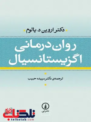 روان درمانی اگزیستانسیال اروین یالوم ترجمه سپیده حبیب روان درمانی اگزیستانسیال اروین یالوم ترجمه سپیده حبیب