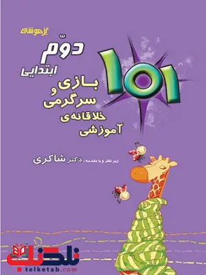 101 بازی و سرگرمی خلاقانه آموزشی دوم دبستان شاکری 101 بازی و سرگرمی خلاقانه آموزشی دوم دبستان شاکری