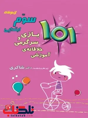 101 بازی و سرگرمی خلاقانه آموزشی سوم دبستان شاکری