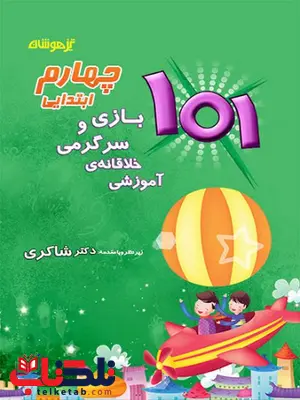 101 بازی و سرگرمی خلاقانه آموزشی چهارم دبستان شاکری 101 بازی و سرگرمی خلاقانه آموزشی چهارم دبستان شاکری