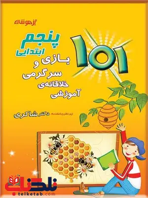 101 بازی و سرگرمی خلاقانه آموزشی پنجم دبستان شاکری