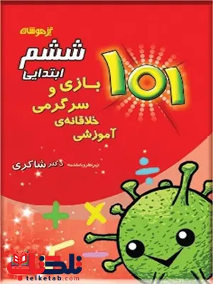 101 بازی و سرگرمی خلاقانه آموزشی ششم دبستان شاکری 101 بازی و سرگرمی خلاقانه آموزشی ششم دبستان شاکری