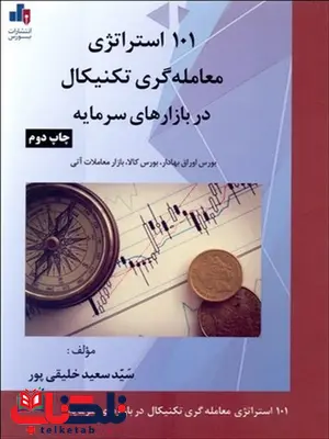 101 استراتژی معامله گری تکنیکال در بازارهای سرمایه نویسنده سعید خلیقی پور 101 استراتژی معامله گری تکنیکال در بازارهای سرمایه نویسنده سعید خلیقی پور