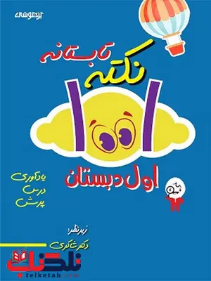 1001 نکته تابستانه اول دبستان شاکری 1001 نکته تابستانه اول دبستان شاکری