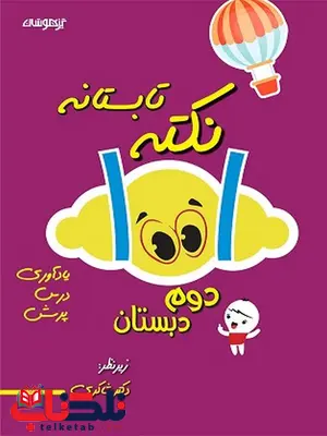 1001 نکته تابستانه دوم دبستان شاکری 1001 نکته تابستانه دوم دبستان شاکری