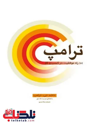 ترامپ - 101 راه موفقیت در کسب وکار نویسنده دانلد جی. ترامپ مترجم رایکا صدری ترامپ - 101 راه موفقیت در کسب وکار نویسنده دانلد جی. ترامپ مترجم رایکا صدری