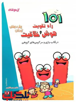 101 راه تقويت هوش و خلاقيت پيش دبستانی دكتر شاکری 101 راه تقويت هوش و خلاقيت پيش دبستانی دكتر شاکری