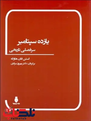 يازده سپتامبر (سرفصلي تاريخي) نویسنده استن فان هاوكه مترجم بهروز مرادی يازده سپتامبر (سرفصلي تاريخي) نویسنده استن فان هاوكه مترجم بهروز مرادی