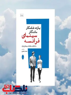 یازده شاهکار سینمای فرانسه اثر محمد جعفری یازده شاهکار سینمای فرانسه اثر محمد جعفری