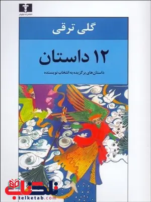 12 داستان نویسنده گلی ترقی 12 داستان نویسنده گلی ترقی