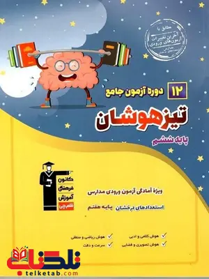  12 دوره آزمون جامع تیزهوشان ششم به هفتم قلم چی